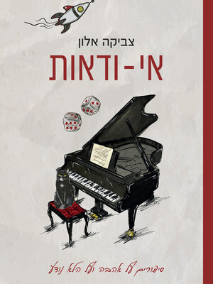 cover image of אי-ודאות